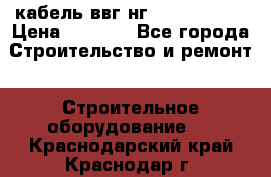 кабель ввг нг 3*1,5,5*1,5 › Цена ­ 3 000 - Все города Строительство и ремонт » Строительное оборудование   . Краснодарский край,Краснодар г.